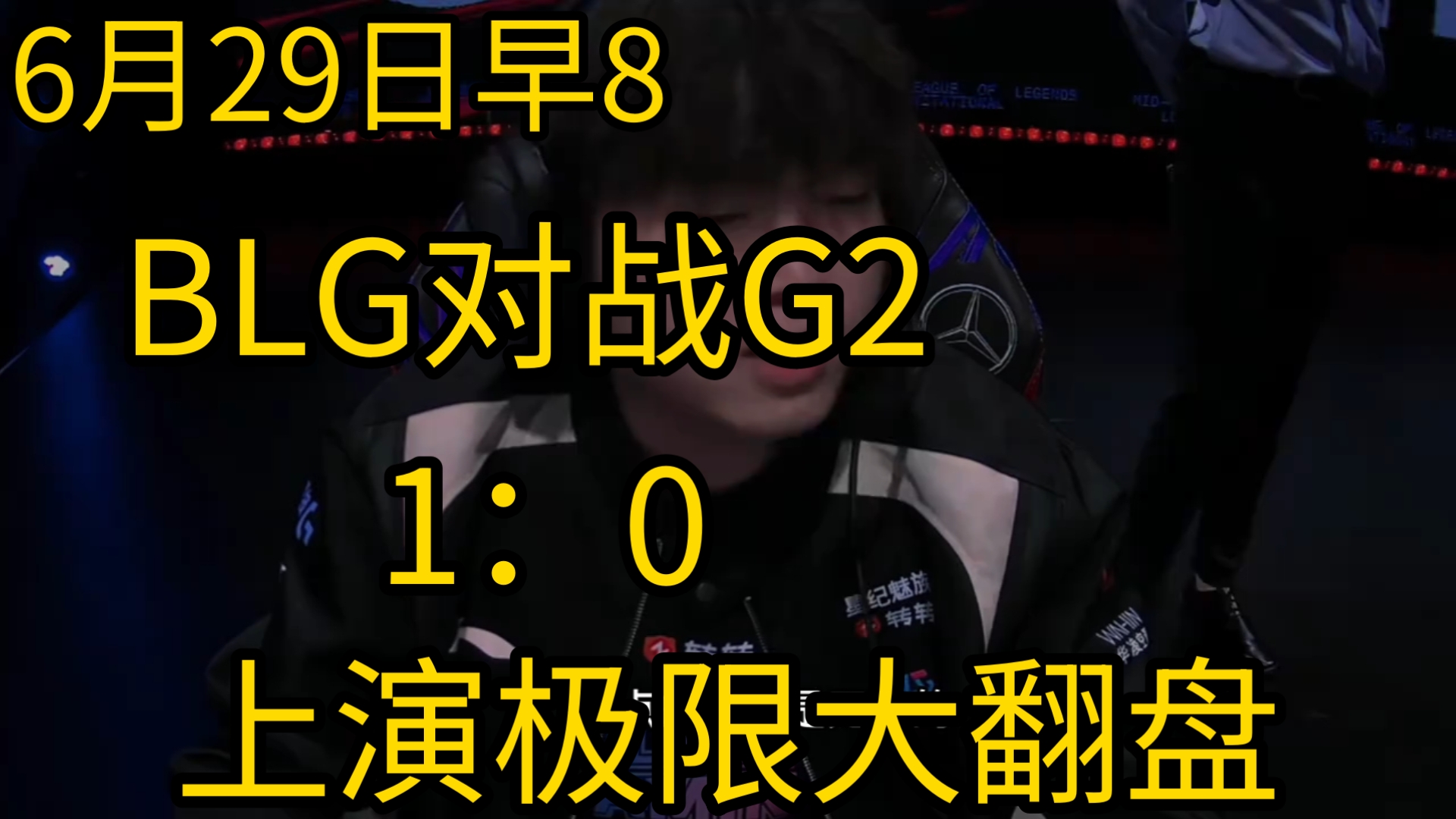 BLG横扫GEN，Faker极限生还后反打鏖战多局入围赛，技惊四座