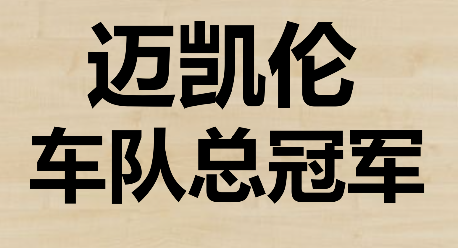 包含阿斯顿马丁力克迈凯伦，周冠宇带队取胜的词条